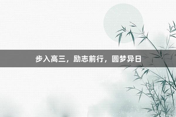 步入高三，励志前行，圆梦异日