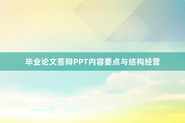 毕业论文答辩PPT内容要点与结构经营