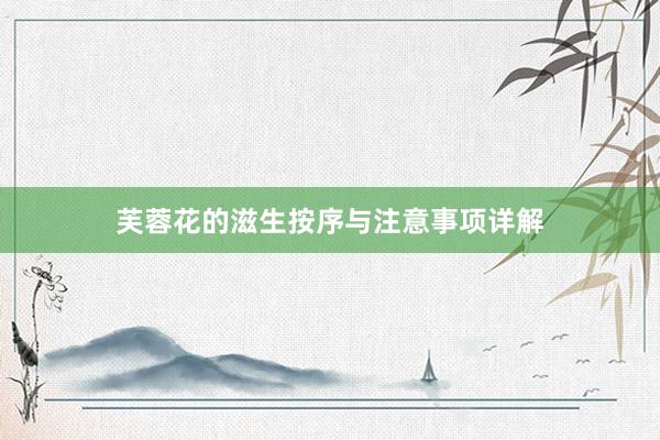 芙蓉花的滋生按序与注意事项详解