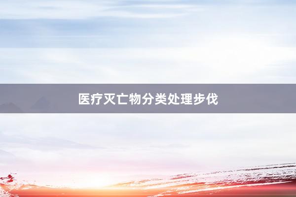 医疗灭亡物分类处理步伐