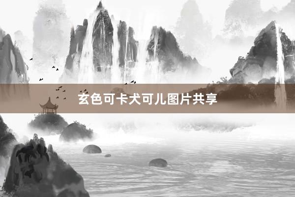 玄色可卡犬可儿图片共享