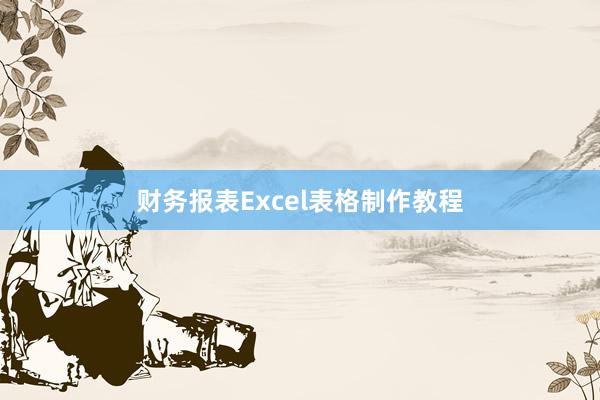 财务报表Excel表格制作教程